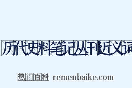 历代史料笔记丛刊近义词是什么意思的图片